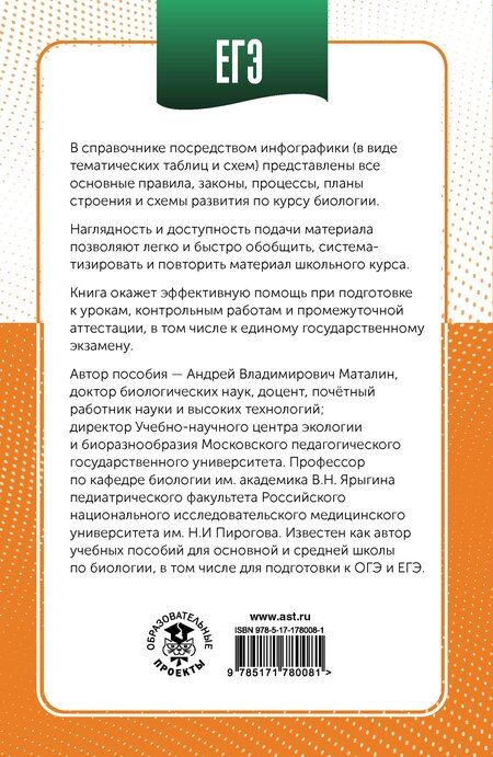 Фотография книги "ЕГЭ. Биология в инфографике"