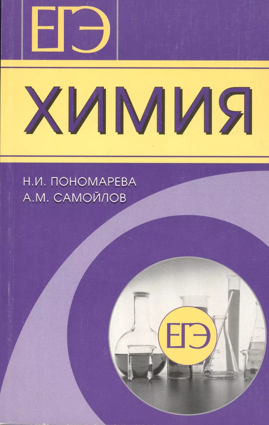 Обложка книги "ЕГЭ. Химия. Готовимся с гарантированным успехом!"
