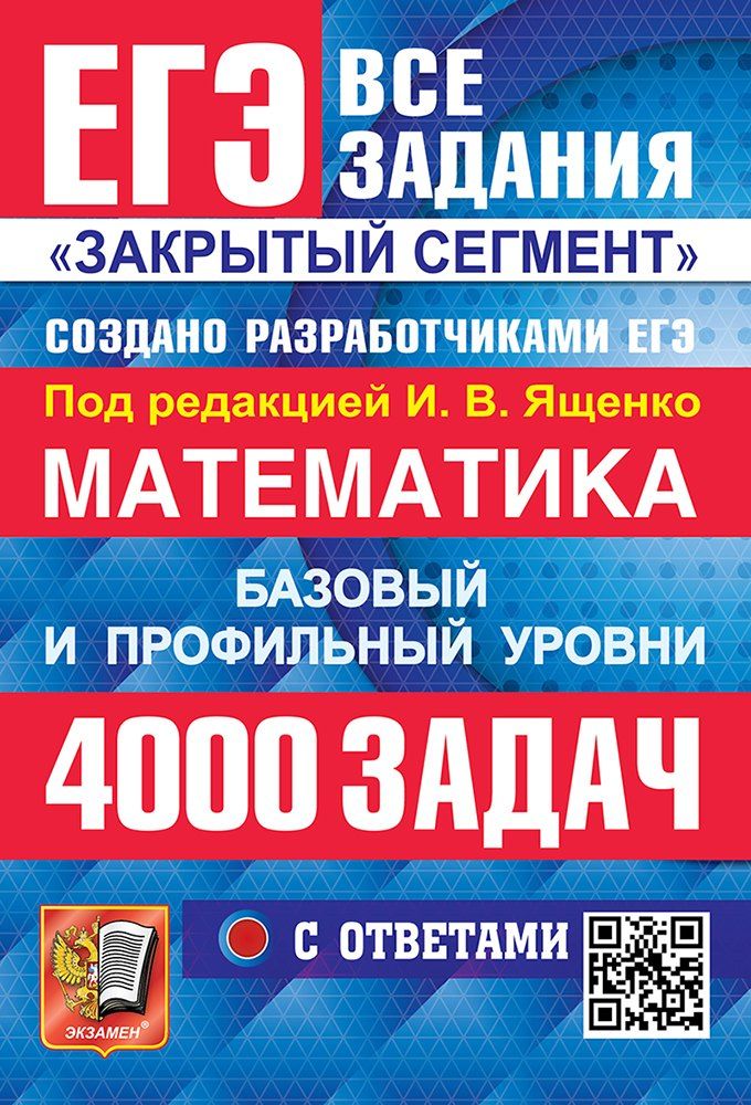 Обложка книги "ЕГЭ. Математика. Банк заданий. 4000 задач. Базовый и профильный уровни. Закрытый сегмент"
