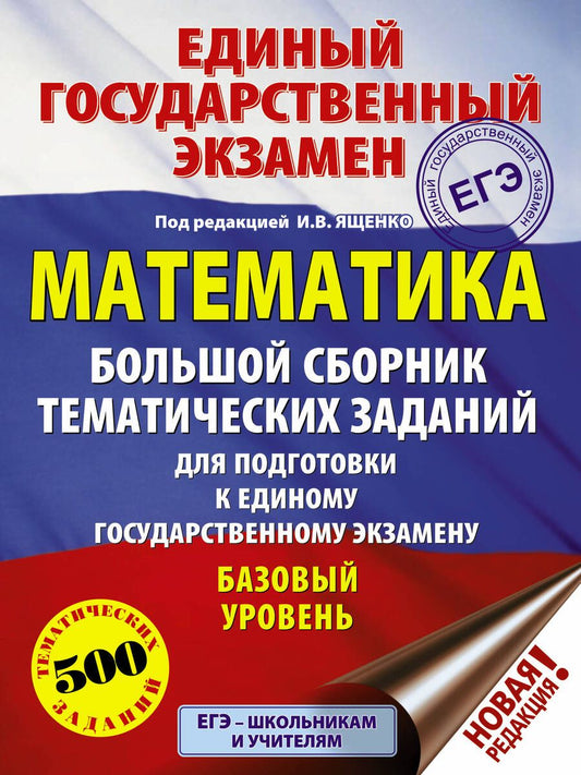 Обложка книги "ЕГЭ. Математика. Большой сборник тематических заданий для подготовки к единому государственному экзамену. Базовый уровень"