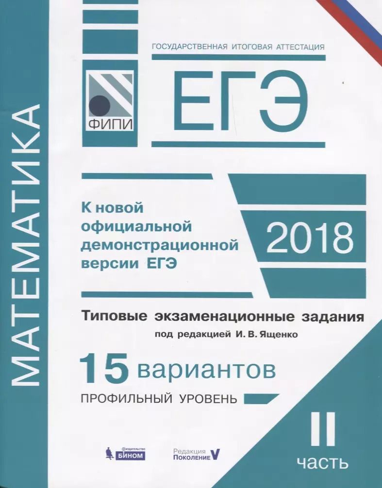 Обложка книги "ЕГЭ. Математика. Типовые экзаменационные задания. в 2 частях. Часть 2. 15 вариантов профильного уровня"