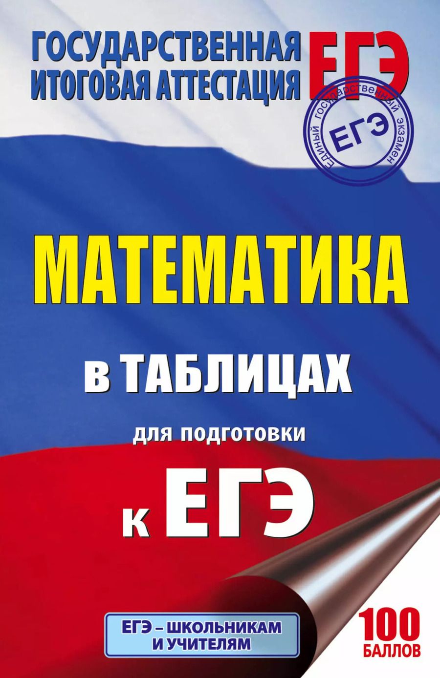 Обложка книги "ЕГЭ. Математика в таблицах : 10-11 классы"