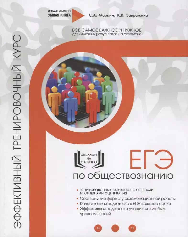 Обложка книги "ЕГЭ. Обществознание. Эффективный тренировочный курс. 10 тренировочных вариантов с ответами и критериями оценивания"