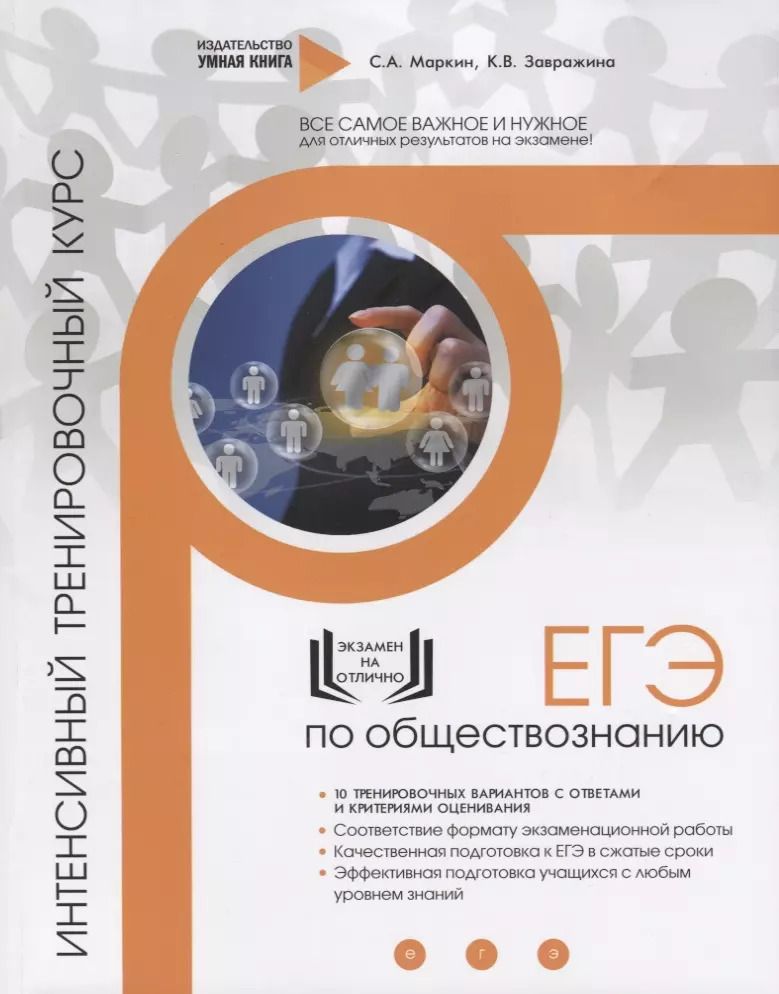 Обложка книги "ЕГЭ. Обществознание. Интенсивный тренировочный курс. 10 тренировочных вариантов с ответами и критериями оценивания"