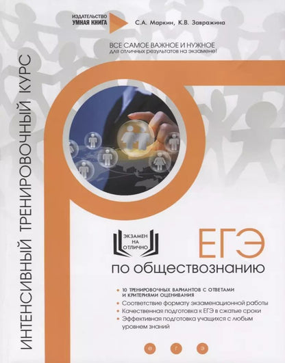 Обложка книги "ЕГЭ. Обществознание. Интенсивный тренировочный курс. 10 тренировочных вариантов с ответами и критериями оценивания"