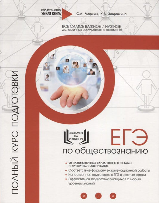 Обложка книги "ЕГЭ. Обществознание. Полный курс подготовки. 20 тренировочных вариантов с ответами и критериями оценивания"