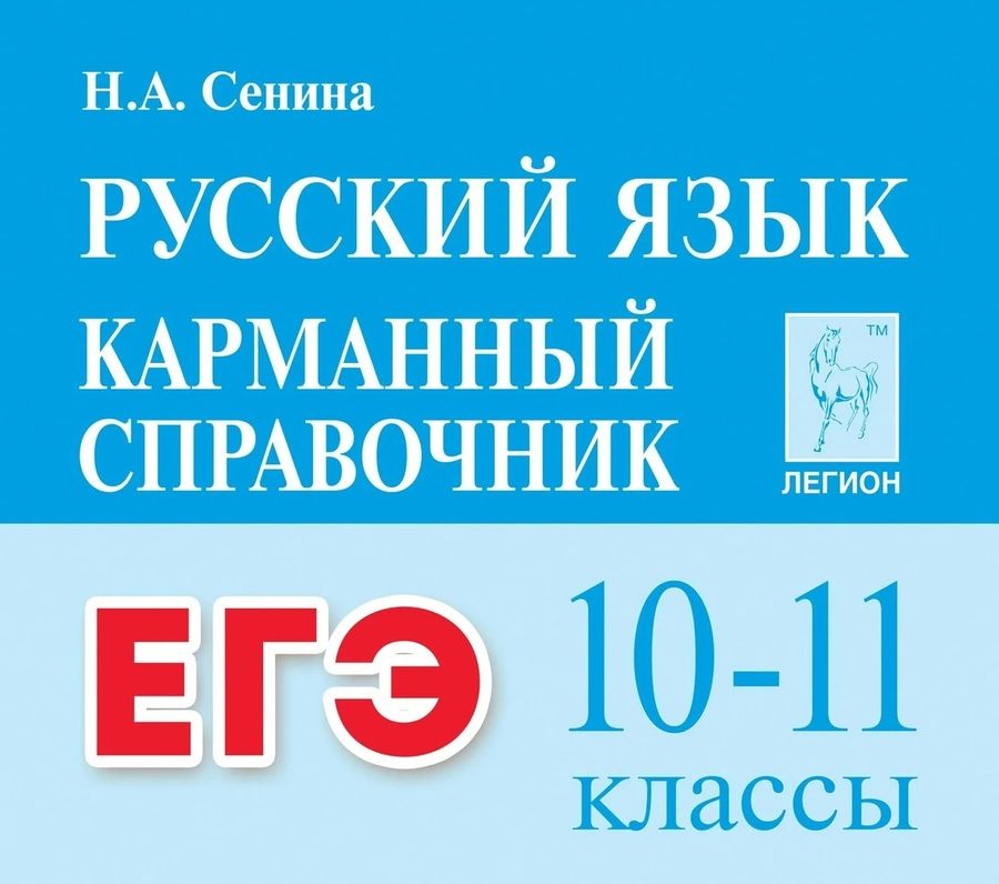 Обложка книги "ЕГЭ. Русский язык. 10-11 классы. Карманный справочник"