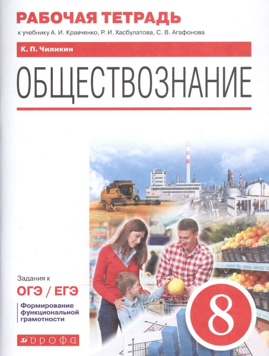 Обложка книги "Константин Чиликин: Обществознание. 8 класс. Рабочая тетрадь к учебнику А.И. Кравченко, Р.И. Хасбулатова, С.В. Агафонова. Задания к ОГЭ / ЕГЭ"
