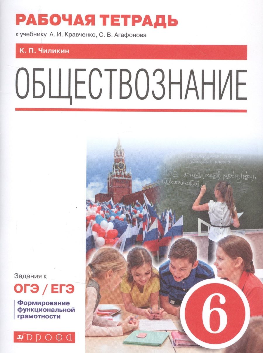 Обложка книги "Константин Чиликин: Обществознание. 6 класс. Рабочая тетрадь к учебнику А.И. Кравченко, С.В. Агафонова. Задания к ОГЭ / ЕГЭ"