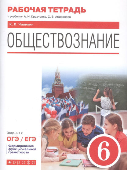 Обложка книги "Константин Чиликин: Обществознание. 6 класс. Рабочая тетрадь к учебнику А.И. Кравченко, С.В. Агафонова. Задания к ОГЭ / ЕГЭ"