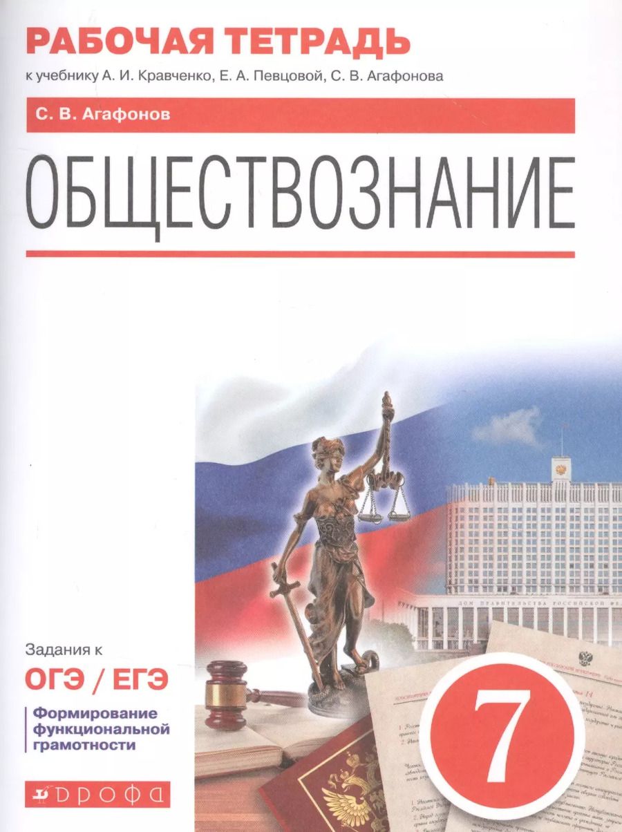 Обложка книги "Сергей Валерьевич: Обществознание. 7 класс. Рабочая тетрадь к учебнику А.И. Кравченко, Е.А. Певцовой, С.В. Агафонова. Задания к ОГЭ / ЕГЭ"
