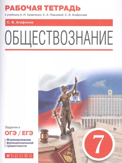 Обложка книги "Сергей Валерьевич: Обществознание. 7 класс. Рабочая тетрадь к учебнику А.И. Кравченко, Е.А. Певцовой, С.В. Агафонова. Задания к ОГЭ / ЕГЭ"