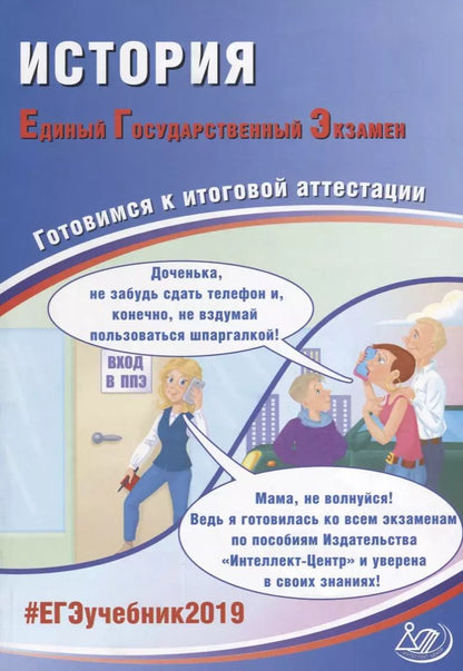 Обложка книги "ЕГЭ 2019. История. Готовимся к итоговой аттестации."