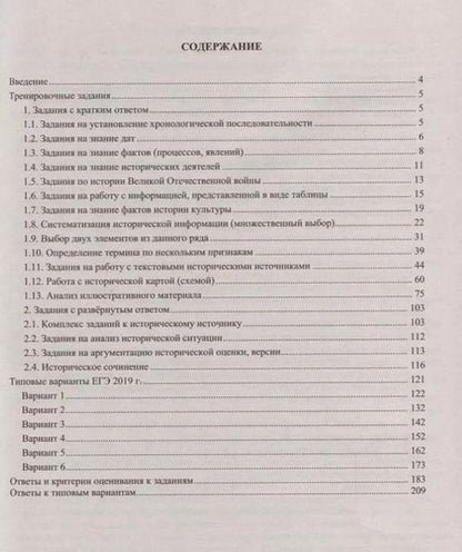 Фотография книги "ЕГЭ 2019. История. Готовимся к итоговой аттестации."
