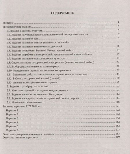 Фотография книги "ЕГЭ 2019. История. Готовимся к итоговой аттестации."