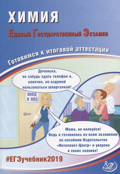 Обложка книги "ЕГЭ 2019. Химия. Готовимся к итоговой аттестации."
