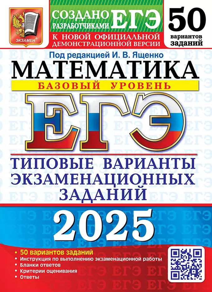 Обложка книги "ЕГЭ 2025. Математика. Базовый уровень. 50 вариантов. Типовые варианты экзаменационных заданий от разработчиков ЕГЭ"