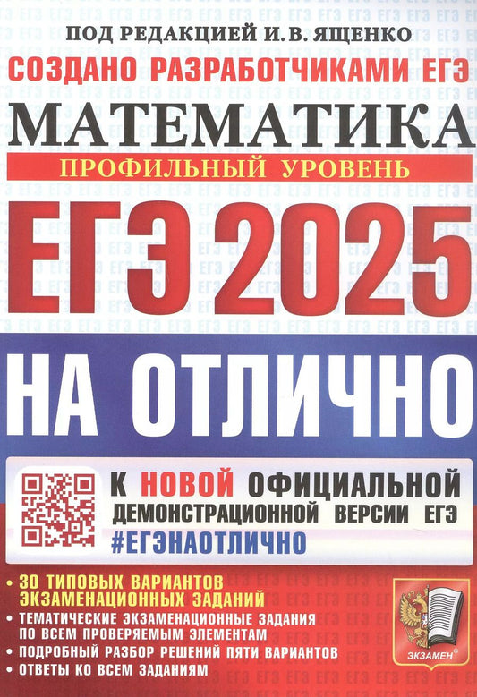 Обложка книги "ЕГЭ 2025. Математика. На отлично. Профильный уровень. 30 типовых вариантов экзаменационных заданий"