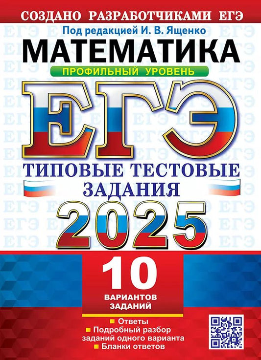 Обложка книги "ЕГЭ 2025. Математика. Профильный уровень. 10 вариантов. Типовые тестовые задания от разработчиков ЕГЭ"