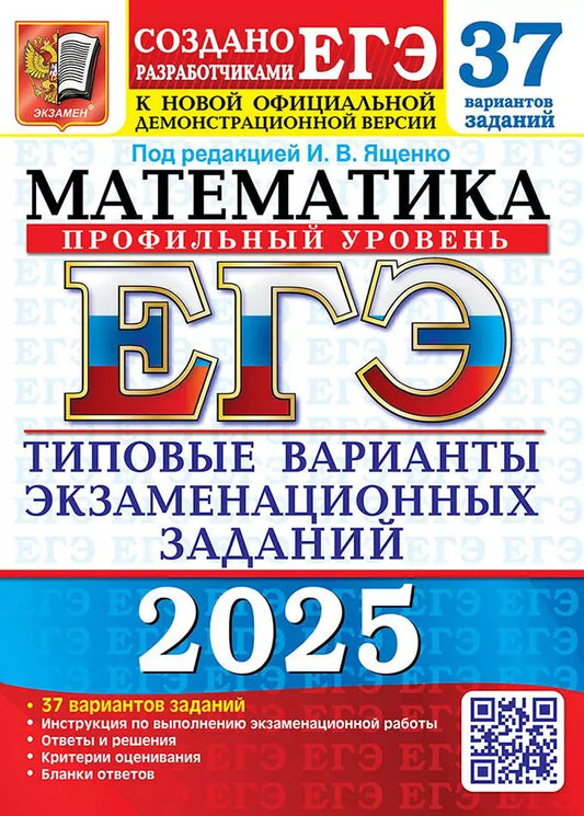 Обложка книги "ЕГЭ 2025. Математика. Профильный уровень. 37 вариантов. Типовые варианты экзаменационных заданий от разработчиков ЕГЭ"