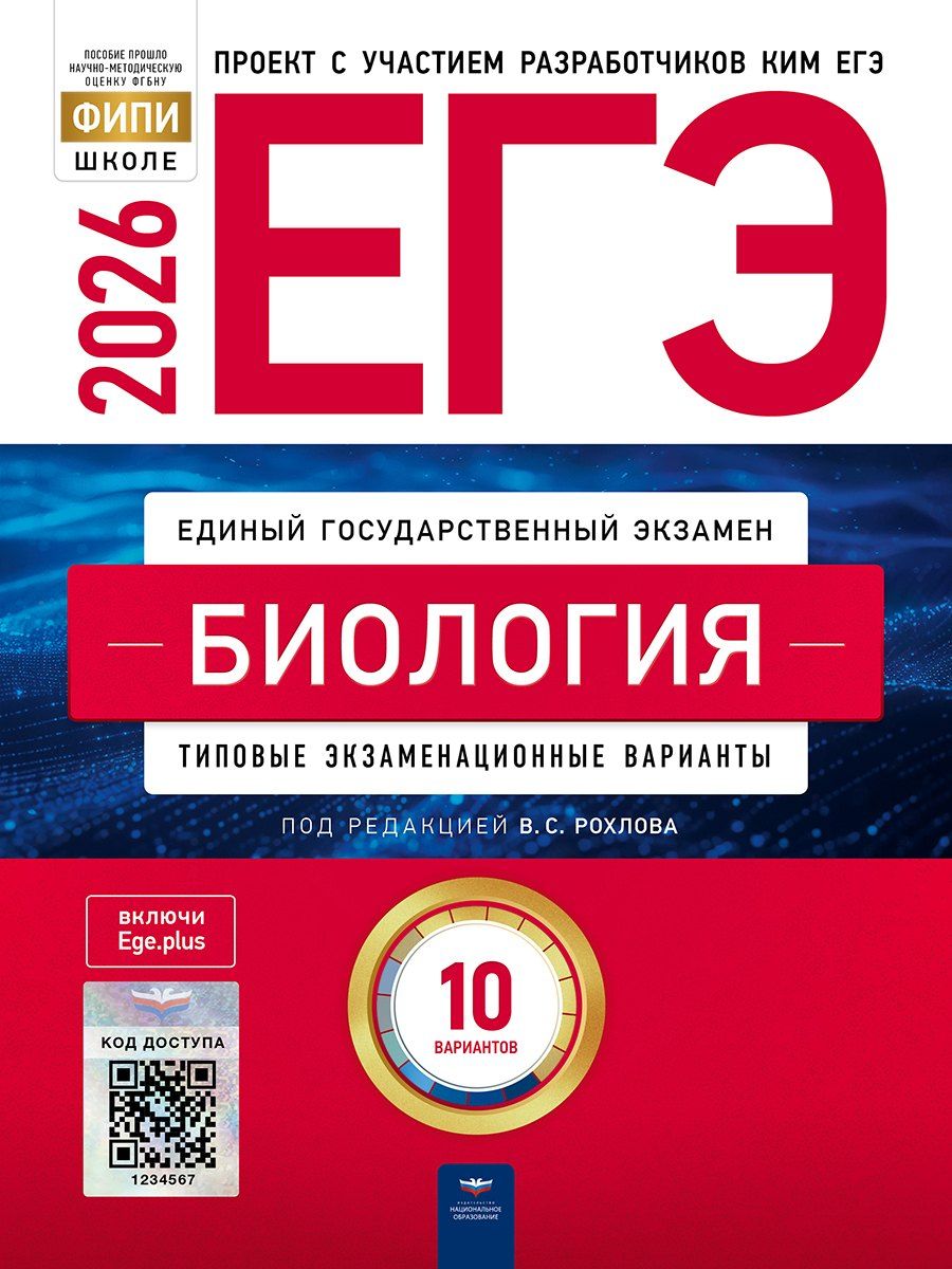 Обложка книги "ЕГЭ 2026. Биология. Типовые экзаменационные варианты. 10 вариантов"