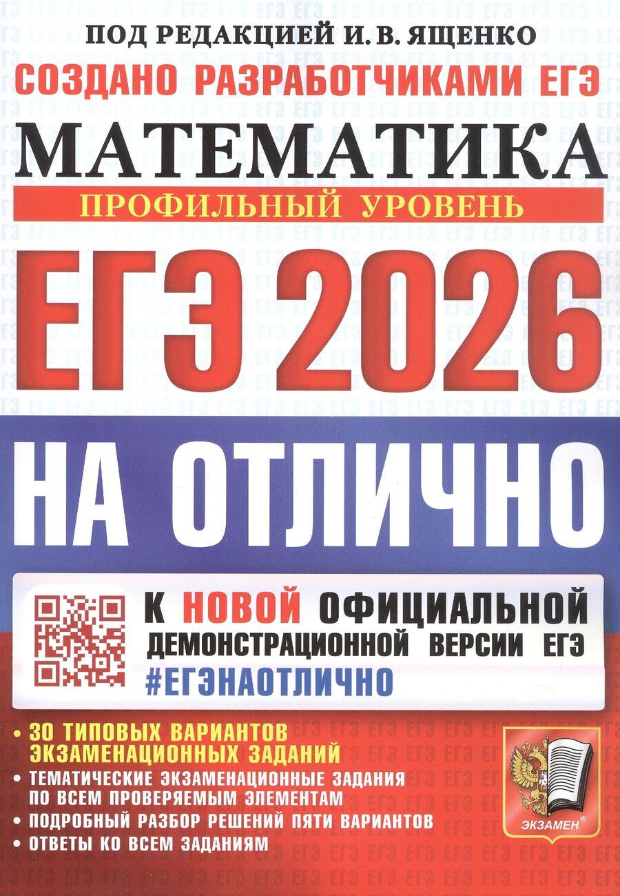 Обложка книги "ЕГЭ 2026. #ЕГЭНАОТЛИЧНО. Математика. Профильный уровень"