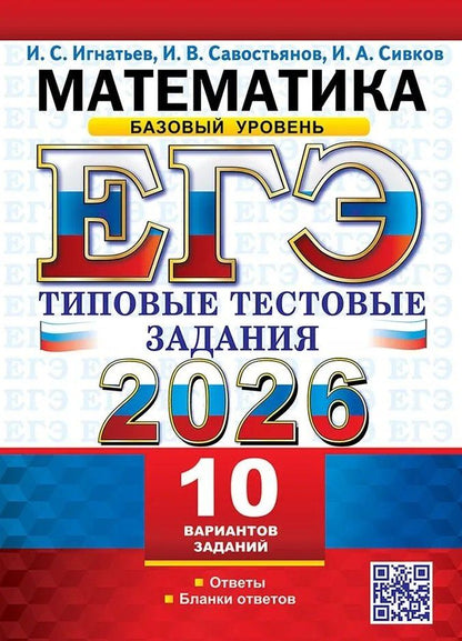 Обложка книги "ЕГЭ 2026. Математика. Базовый уровень. 10 вариантов. Типовые тестовые задания"