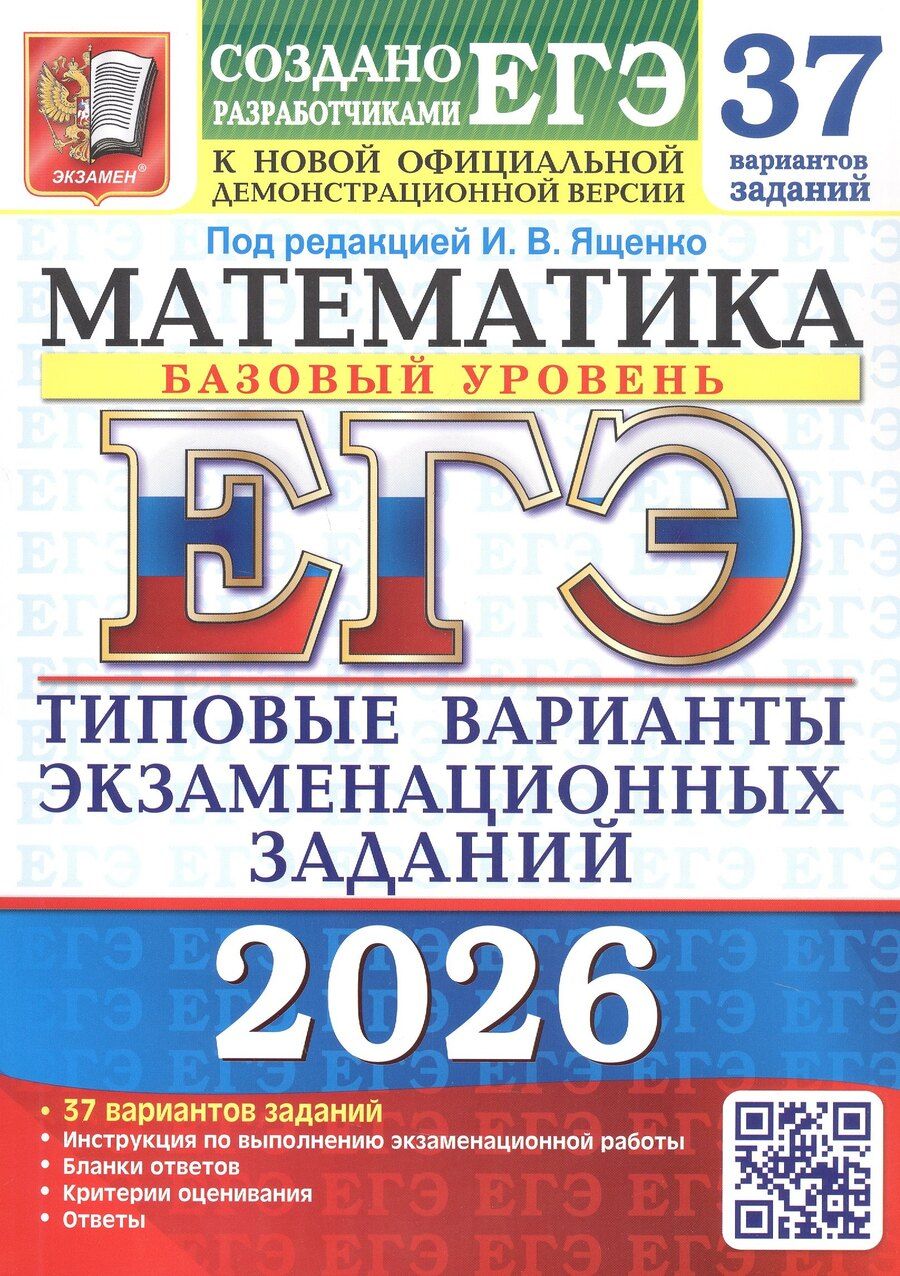 Обложка книги "ЕГЭ 2026. Математика. Базовый уровень. Типовые варианты экзаменационных заданий. 37 вариантов заданий"