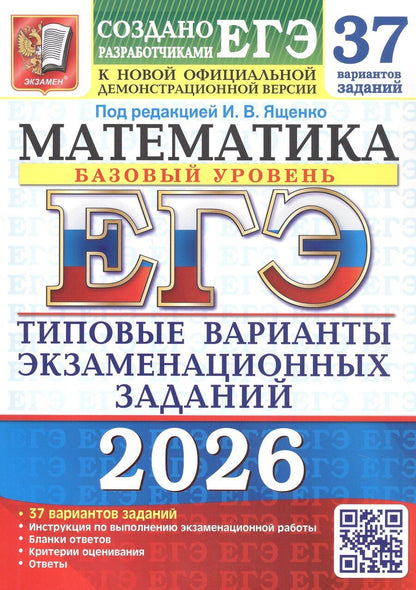 Обложка книги "ЕГЭ 2026. Математика. Базовый уровень. Типовые варианты экзаменационных заданий. 37 вариантов заданий"