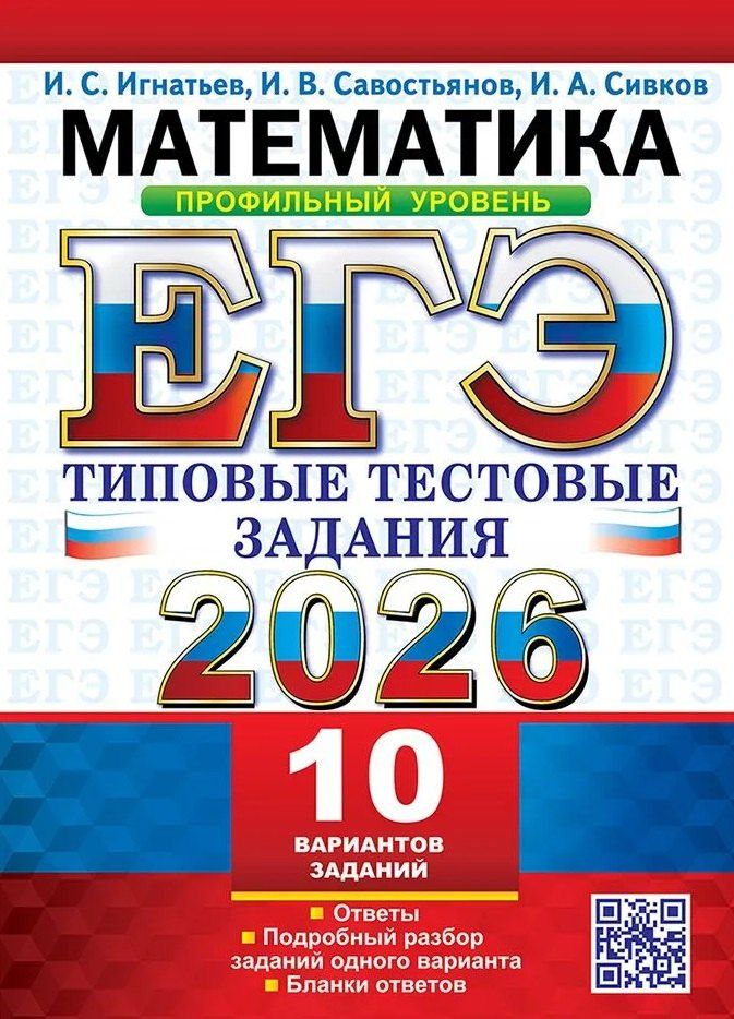 Обложка книги "ЕГЭ 2026. Математика. Профильный уровень. 10 вариантов. Типовые тестовые задания"