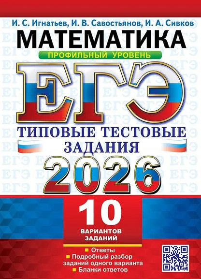 Обложка книги "ЕГЭ 2026. Математика. Профильный уровень. 10 вариантов. Типовые тестовые задания"