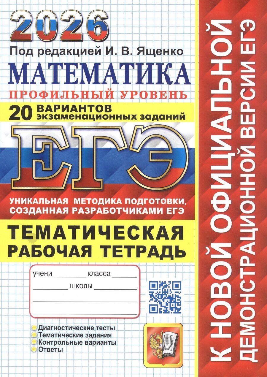 Обложка книги "ЕГЭ 2026. Математика. Профильный уровень. 20 вариантов экзаменационных заданий. Тематическая рабочая тетрадь"