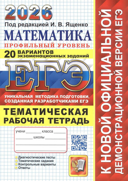 Обложка книги "ЕГЭ 2026. Математика. Профильный уровень. 20 вариантов экзаменационных заданий. Тематическая рабочая тетрадь"