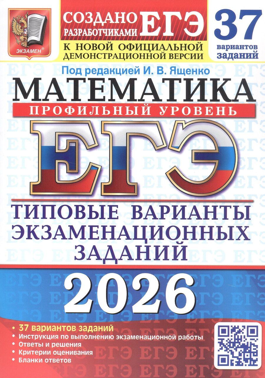 Обложка книги "ЕГЭ 2026. Математика. Профильный уровень. Типовые варианты экзаменационных заданий. 37 вариантов заданий"