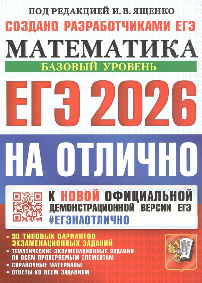 Обложка книги "ЕГЭ 2026. На отлично. Математика. Базовый уровень. 30 типовых вариантов экзаменационных заданий. Тематические экзаменационные задания по всем проверяемым элементам. Справочные материалы. Ответы на все задания"