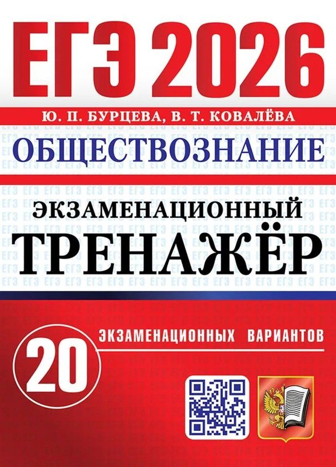 Обложка книги "ЕГЭ 2026. Обществознание. Экзаменационный тренажёр. 20 экзаменационных вариантов"