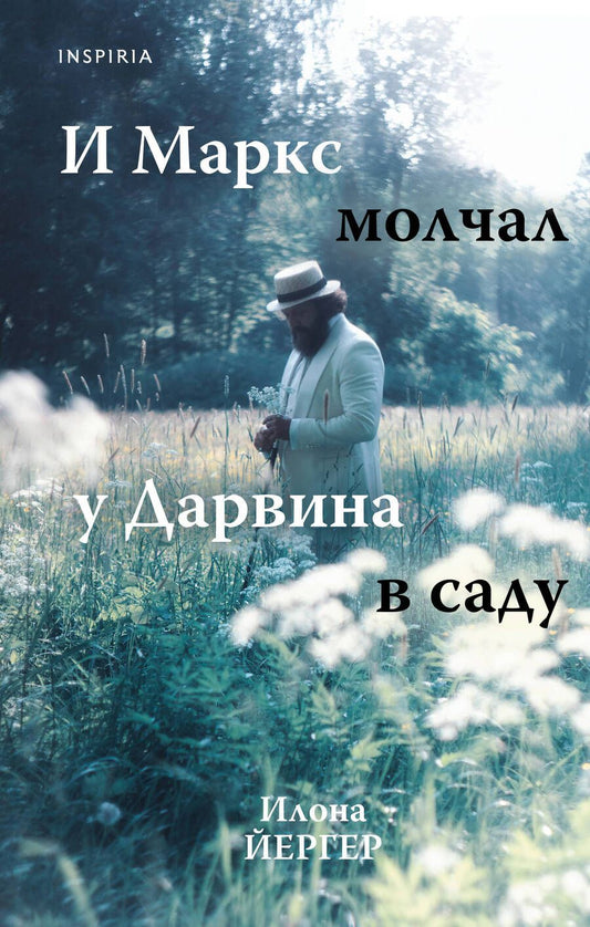 Обложка книги "Йегер: И Маркс молчал у Дарвина в саду"