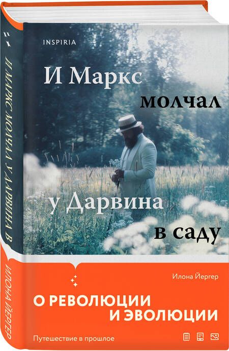 Фотография книги "Йегер: И Маркс молчал у Дарвина в саду"