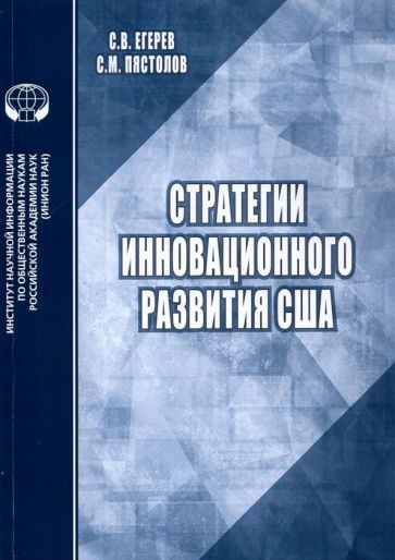 Обложка книги "Егерев, Пястолов: Стратегии инновационного развития США. Аналитический обзор"