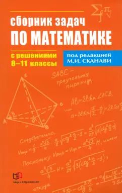 Обложка книги "Егерев, Зайцев, Кордемский: Математика. 8-11  классы. Сборник задач по математике с решениями"