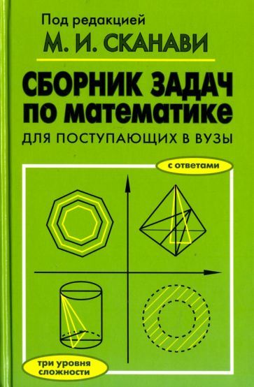 Обложка книги "Егерев, Зайцев, Кордемский: Сборник задач по математике для поступающих в вузы"