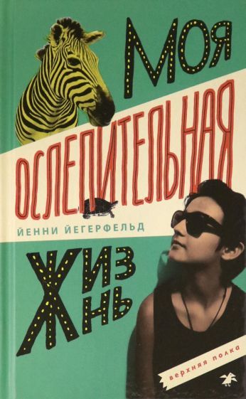 Обложка книги "Йегерфельд: Моя ослепительная жизнь"