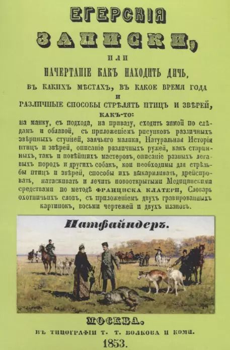 Обложка книги "Егерские записки или начертание как находить дичь…Ч.1 (2 изд.) (м)"