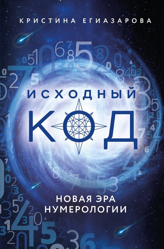 Обложка книги "Егиазарова: Исходный код. Новая эра нумерологии"