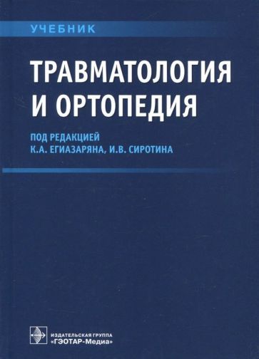 Обложка книги "Егиазарян, Сиротин, Ратьев: Травматология и ортопедия. Учебник ВУЗ"
