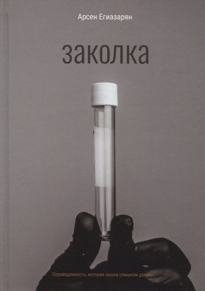 Обложка книги "Егиазарян: Заколка"