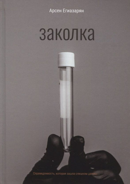 Обложка книги "Егиазарян: Заколка"