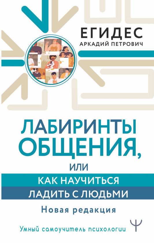 Обложка книги "Егидес: Лабиринты общения, или Как научиться ладить с людьми. Новая редакция"