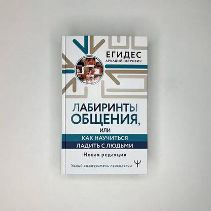 Фотография книги "Егидес: Лабиринты общения, или Как научиться ладить с людьми. Новая редакция"