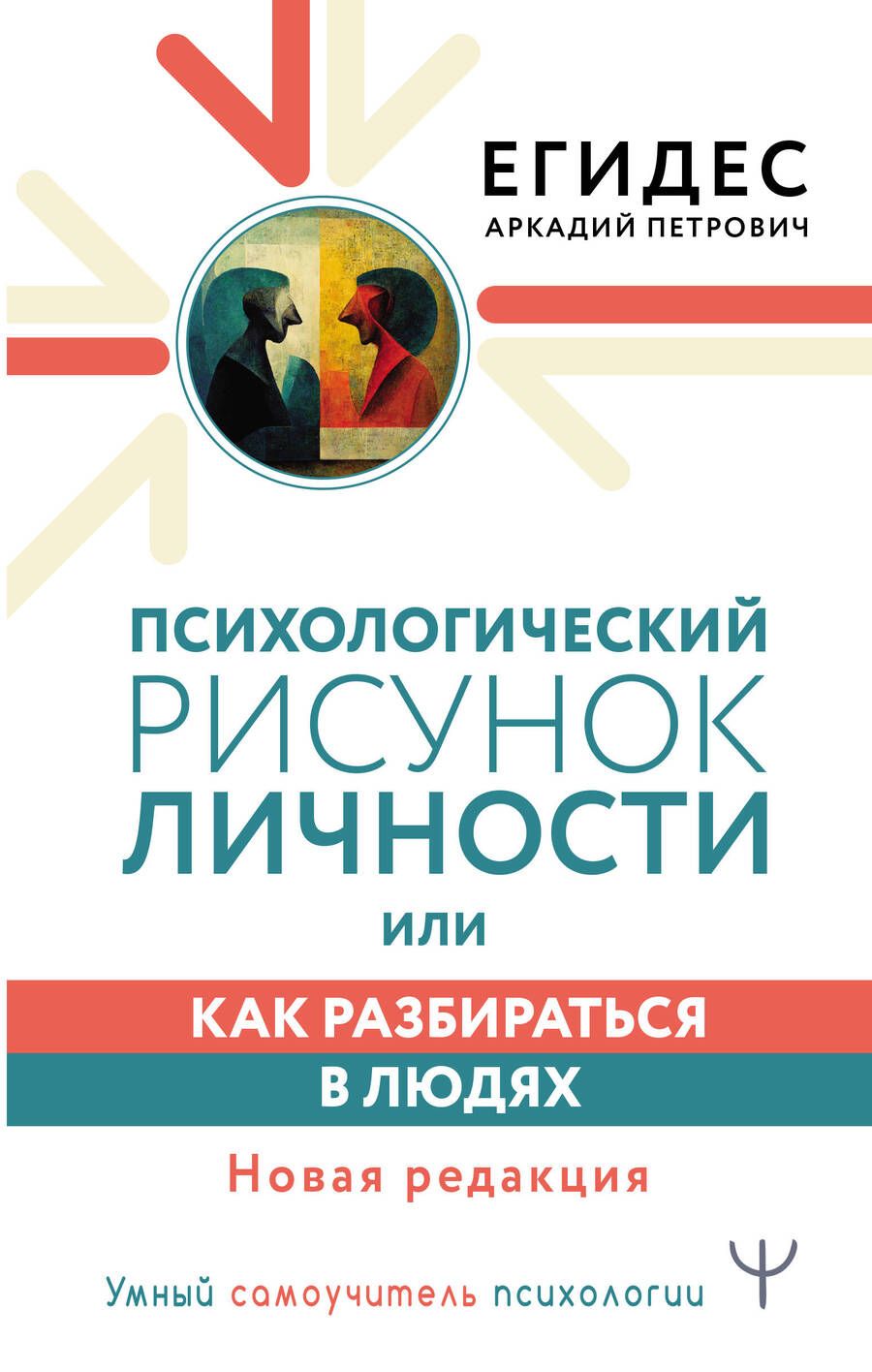 Обложка книги "Егидес: Психологический рисунок личности, или Как разбираться в людях. Новая редакция"